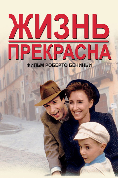 Poster for Жизнь прекрасна