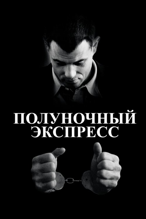Poster for Полуночный экспресс