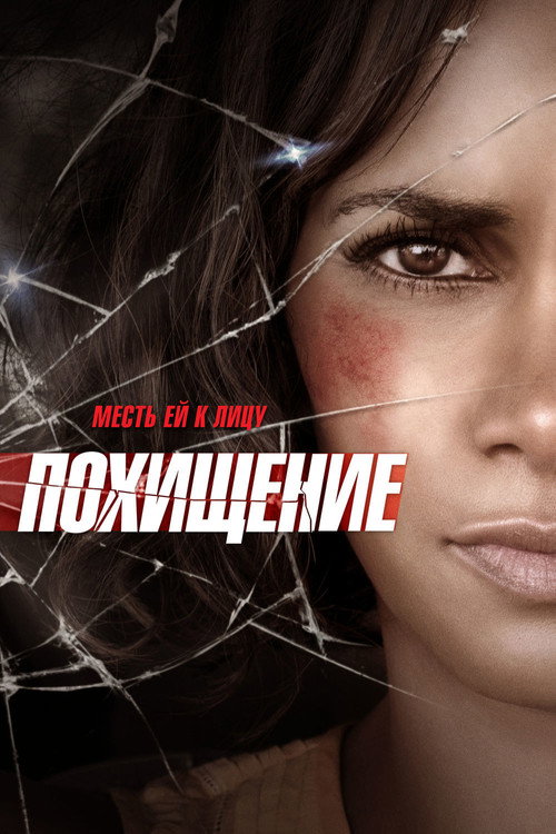Poster for Похищение