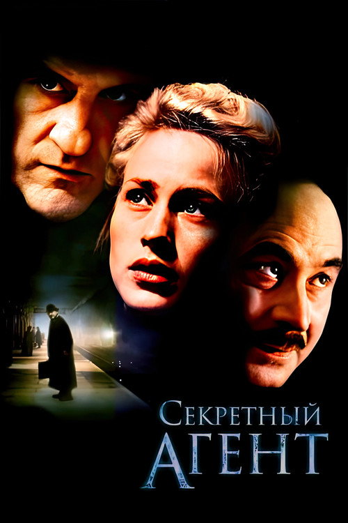 Poster for Секретный агент