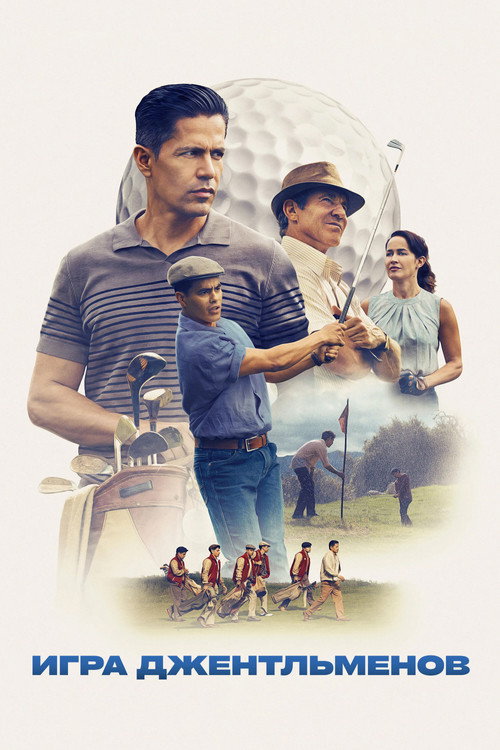 Poster for Игра джентльменов