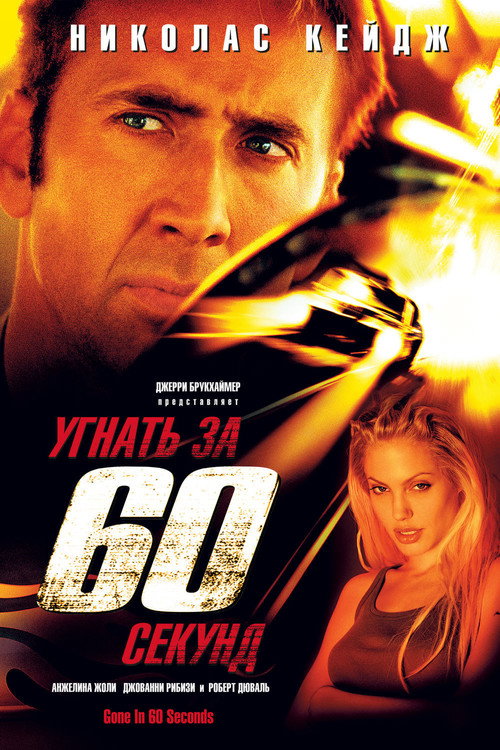 Poster for Угнать за 60 секунд