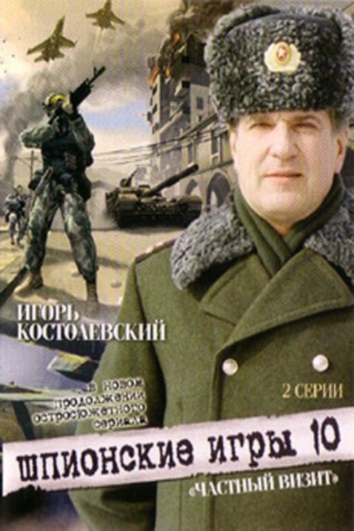 Poster for Spy Games: A Private Visit