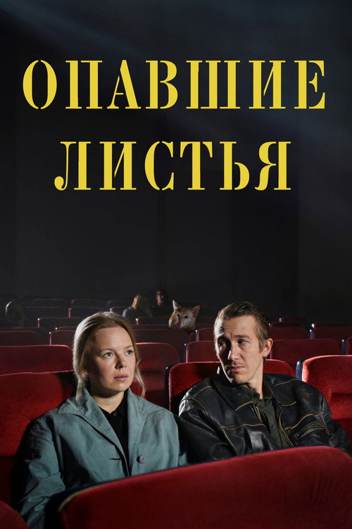 Poster for Опавшие листья