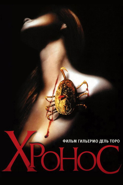Poster for Хронос