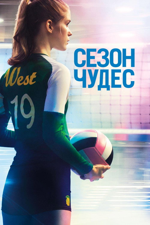 Poster for The Miracle Season