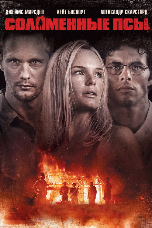 Poster for Соломенные псы
