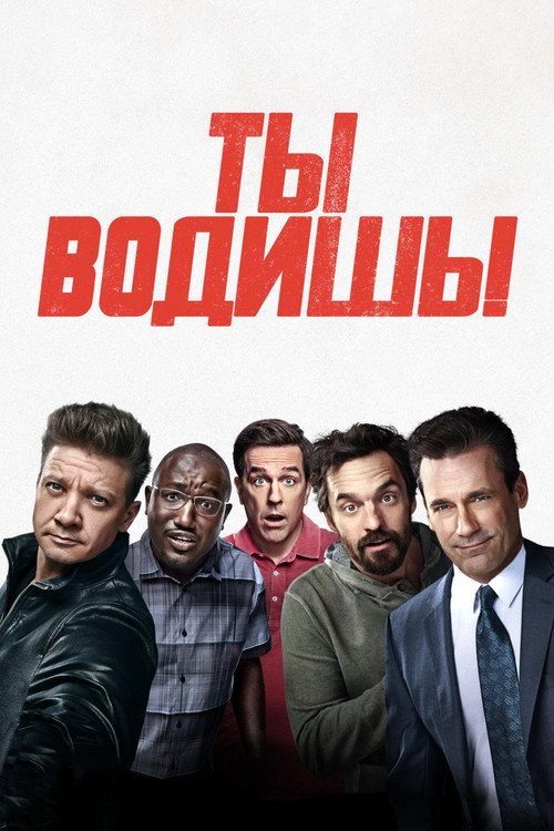 Poster for Ты водишь!