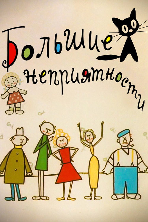 Poster for Большие неприятности
