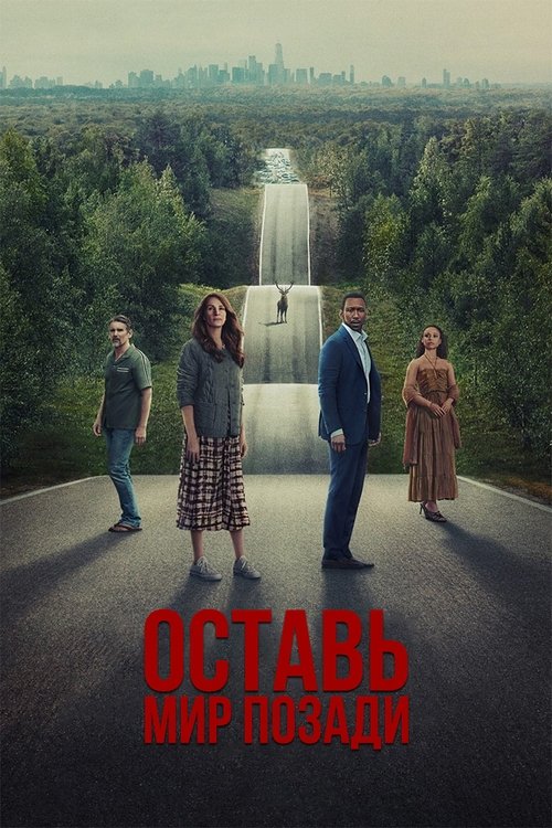 Poster for Оставить мир позади