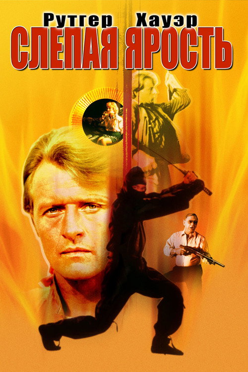 Poster for Слепая ярость
