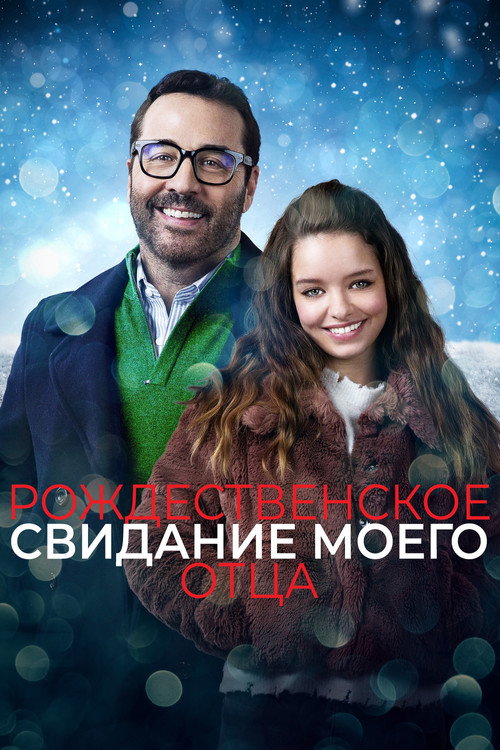 Poster for Рождественское свидание моего отца