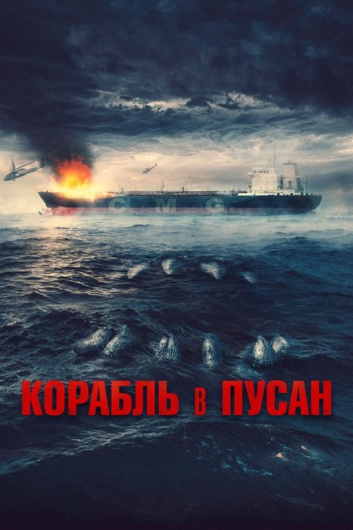 Poster for Корабль в Пусан