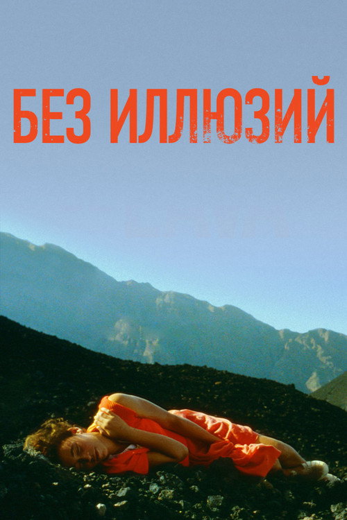 Poster for Без иллюзий