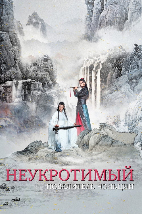 Poster for Неукротимый: Повелитель Чэньцин