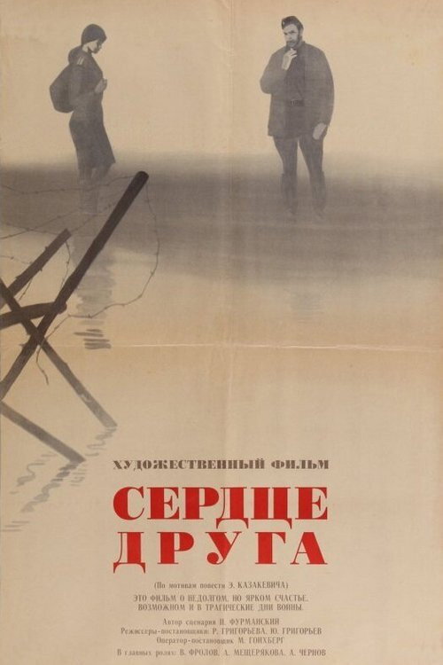Poster for Сердце друга