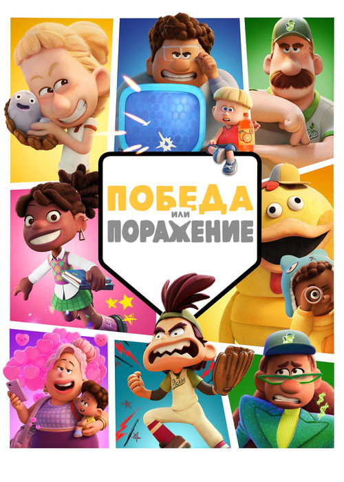Poster for Победа или Поражение
