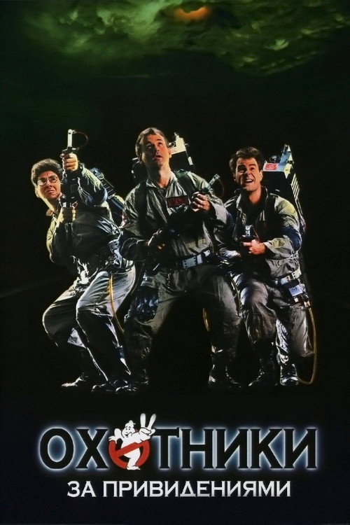 Poster for Охотники за привидениями