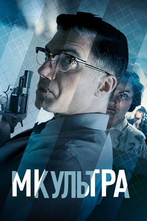 Poster for МК-Ультра