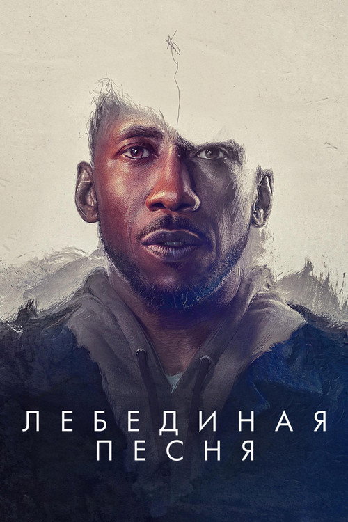 Poster for Лебединая песня
