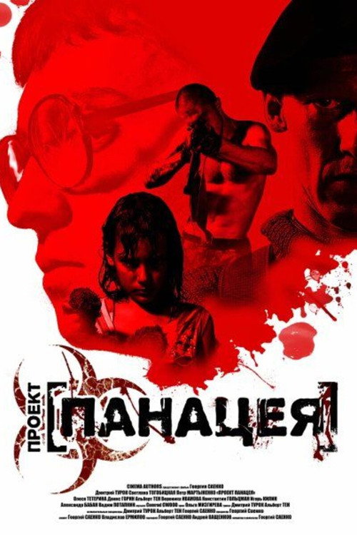 Poster for Проект: Панацея