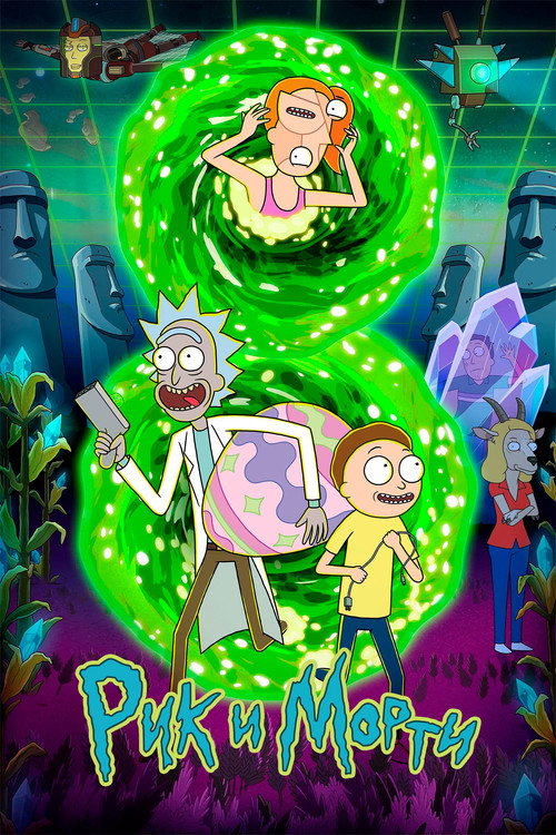 Poster for Рик и Морти