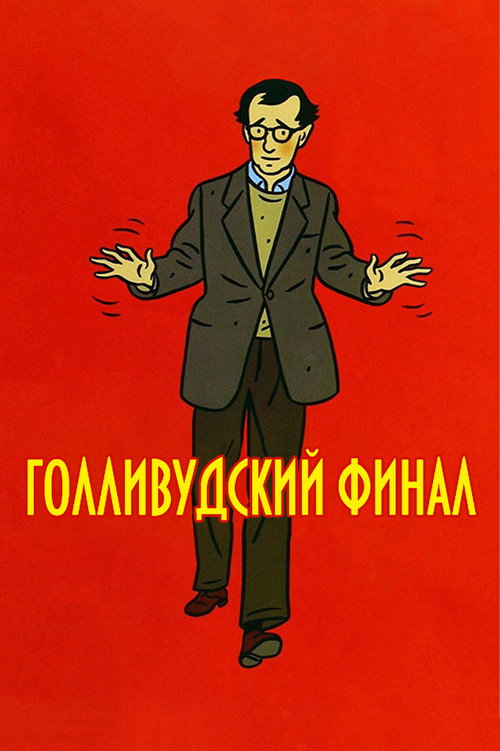 Poster for Hollywood Ending