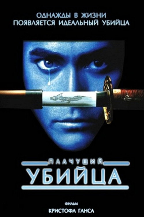 Poster for Плачущий убийца
