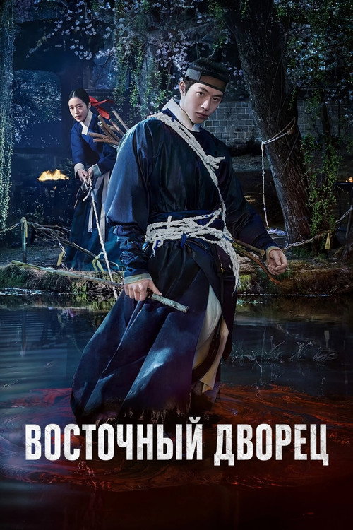 Poster for Восточный дворец
