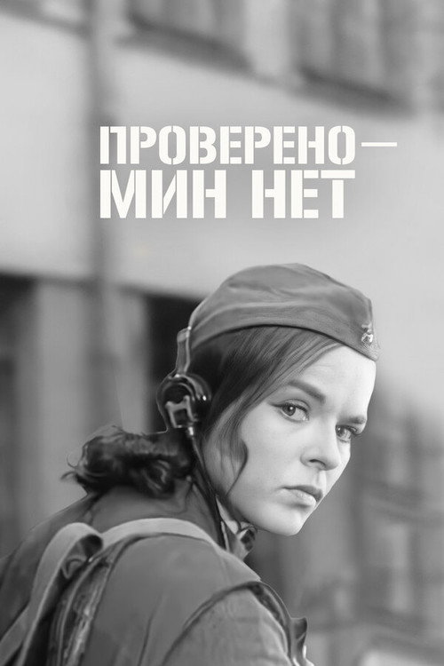 Poster for Certified: No Mines