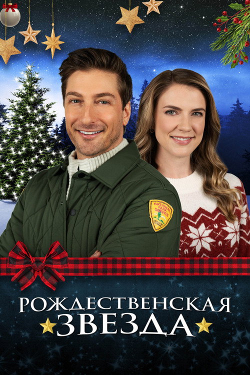 Poster for Рождественская звезда