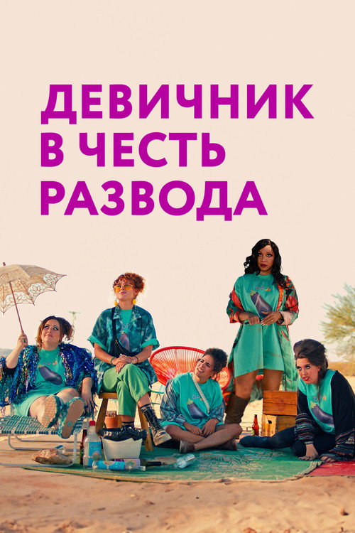Poster for My Divorce Party