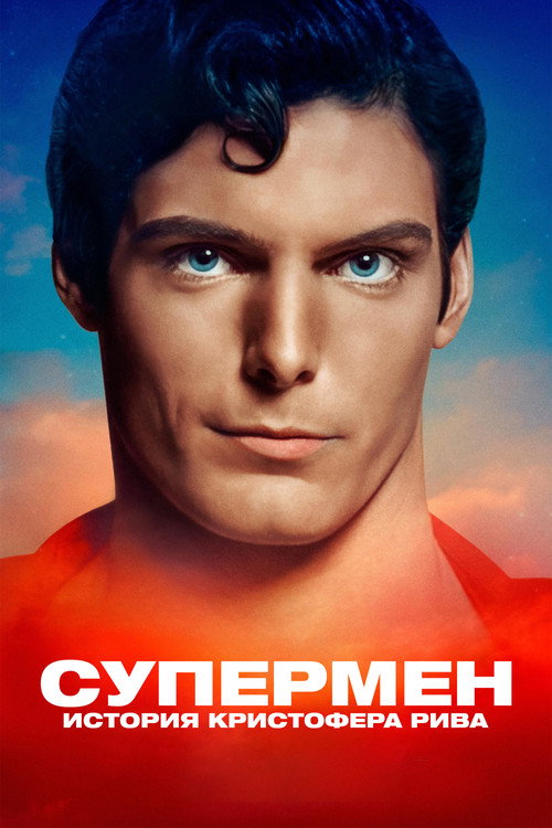 Poster for Super/Man: The Christopher Reeve Story