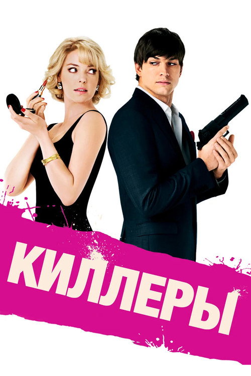Poster for Киллеры