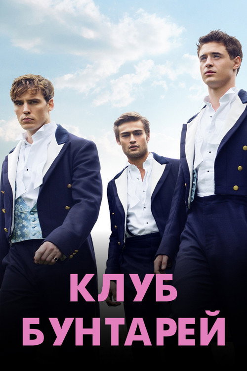 Poster for Клуб бунтарей