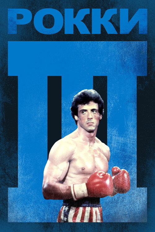 Poster for Рокки 3
