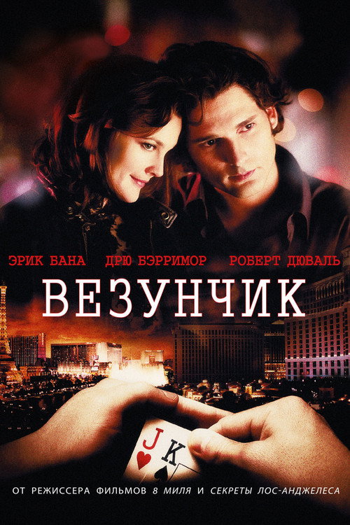Poster for Везунчик