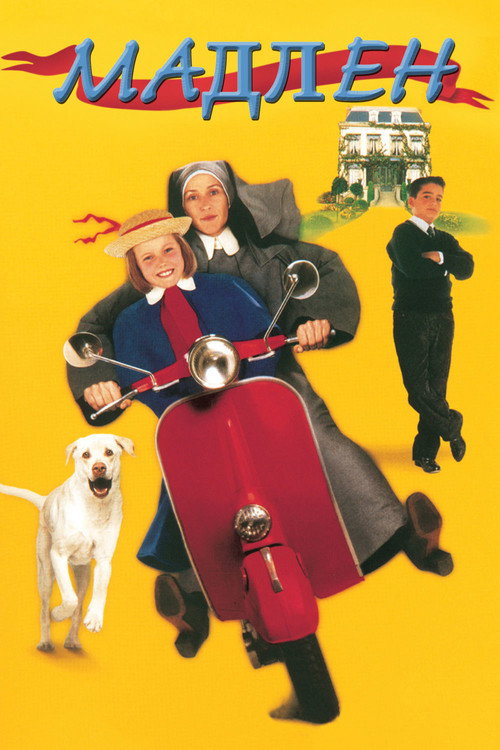 Poster for Мадлен