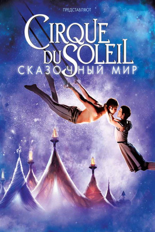 Poster for Cirque du Soleil: Worlds Away