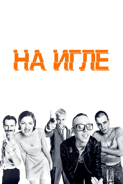 Poster for Trainspotting