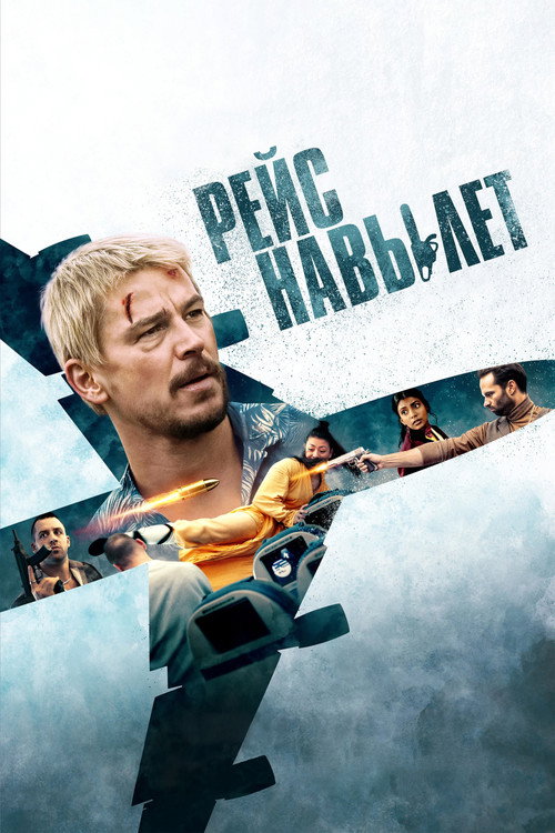 Poster for Рейс навылет