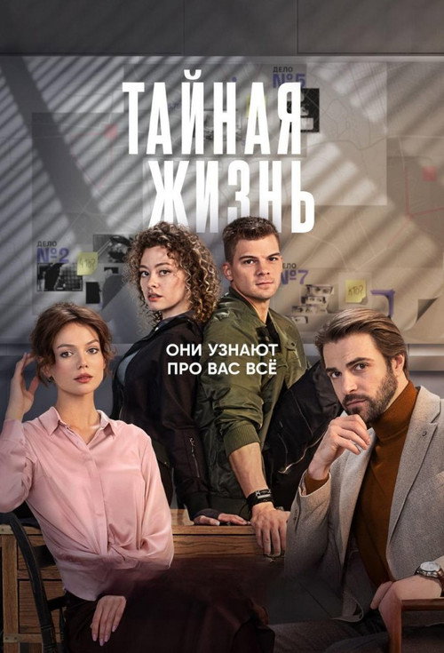 Poster for Тайная жизнь