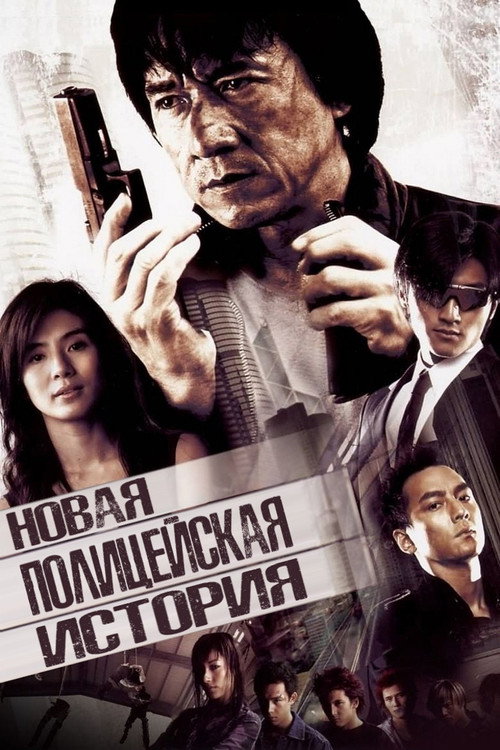 Poster for New Police Story