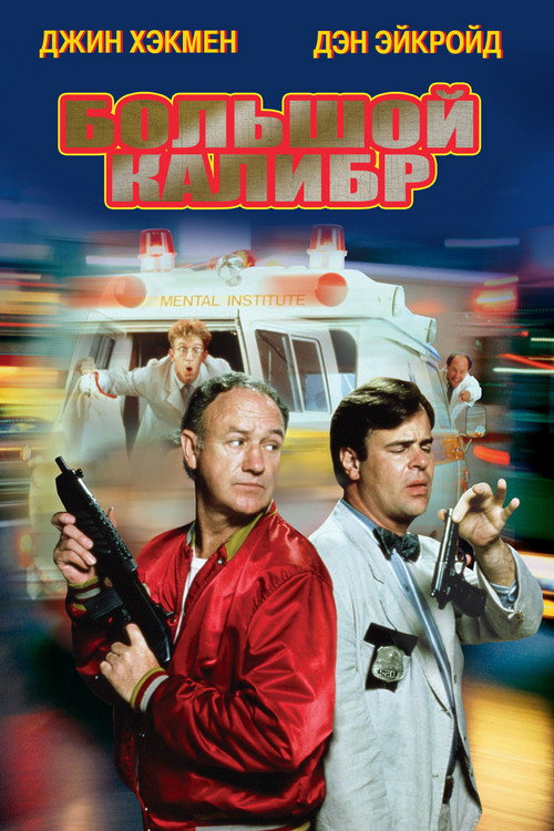 Poster for Большой калибр