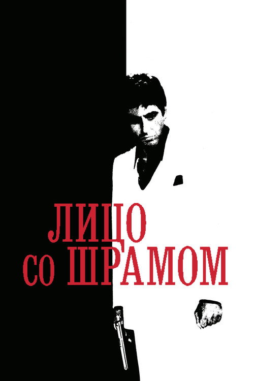 Poster for Лицо со шрамом