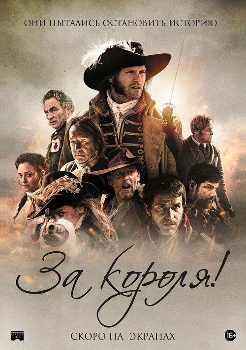 Poster for За короля!