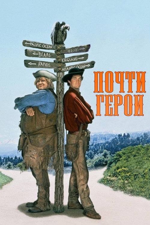 Poster for Almost Heroes