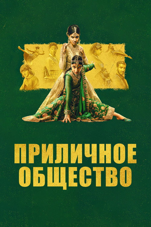 Poster for Приличное общество