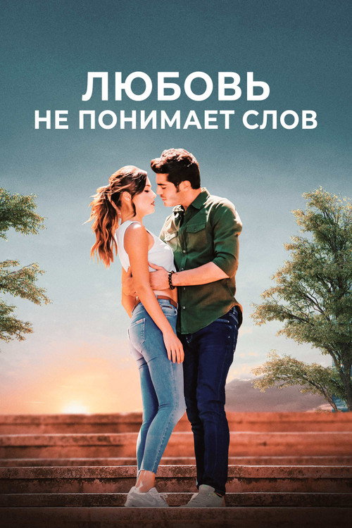 Poster for Любовь не понимает слов