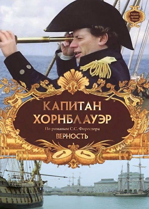 Poster for Капитан Хорнблауэр: Верность